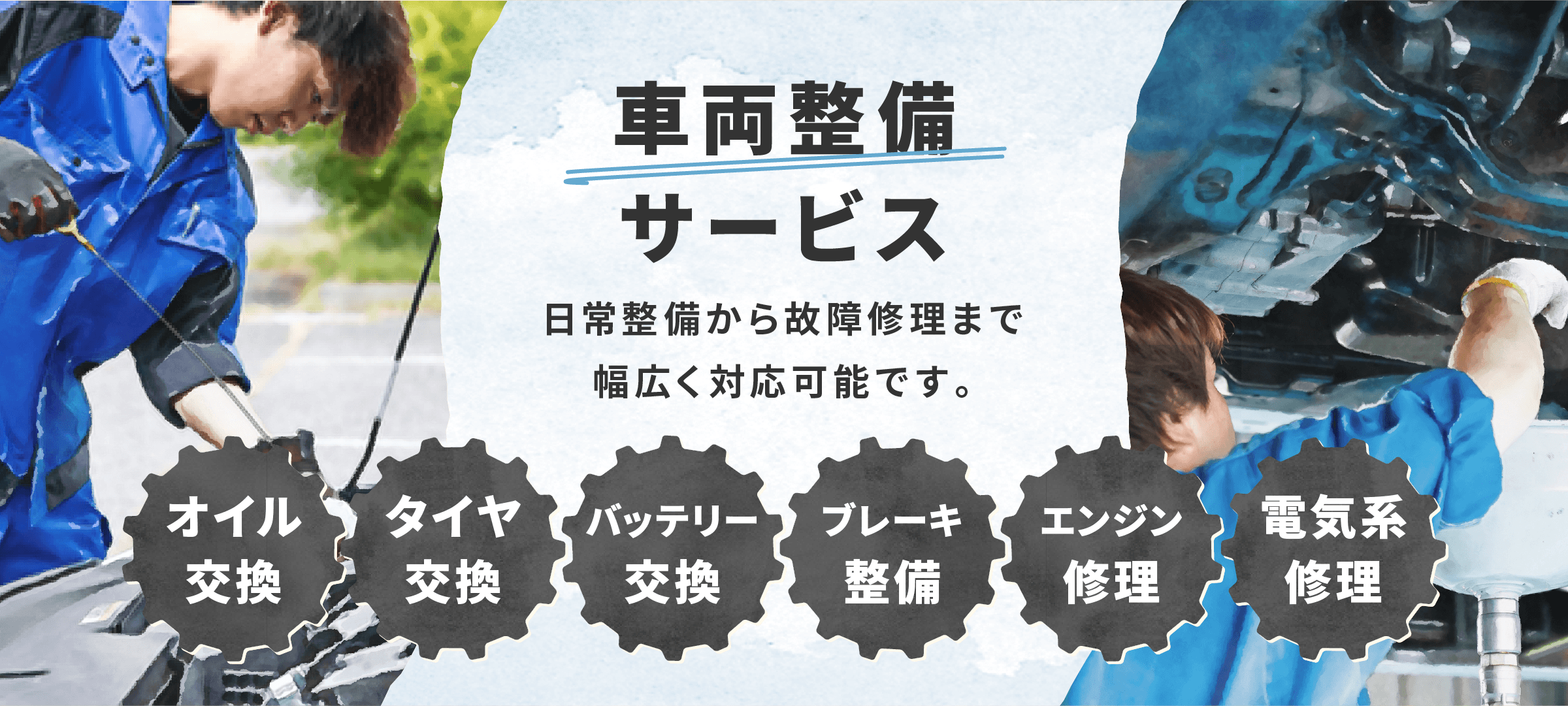 整備